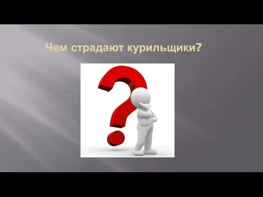 Чем страдают курильщики?