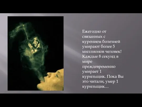 Ежегодно от связанных с курением болезней умирают более 5 миллионов человек! Каждые