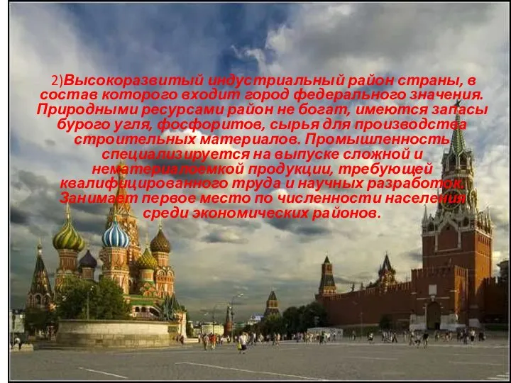 2)Высокоразвитый индустриальный район страны, в состав которого входит город федерального значения. Природными