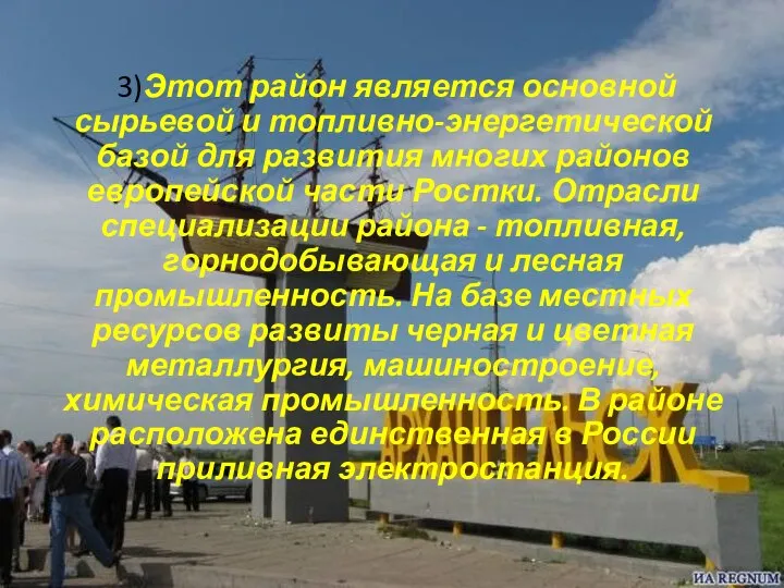 3)Этот район является основной сырьевой и топливно-энергетической базой для развития многих районов