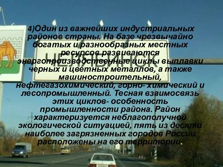 4)Один из важнейших индустриальных районов страны. На базе чрезвычайно богатых и разнообразных