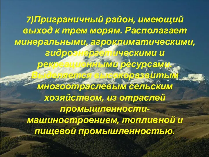 7)Приграничный район, имеющий выход к трем морям. Располагает минеральными, агроклиматическими, гидроэнергетическими и