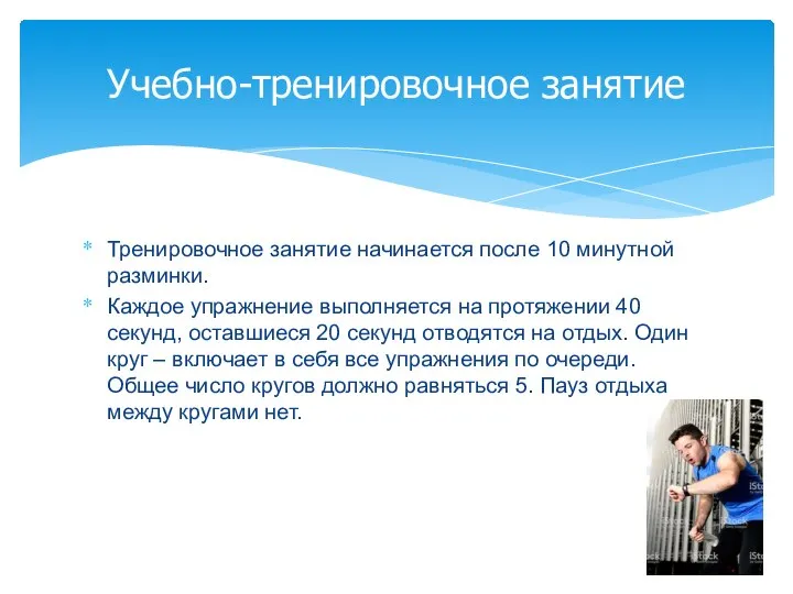 Тренировочное занятие начинается после 10 минутной разминки. Каждое упражнение выполняется на протяжении