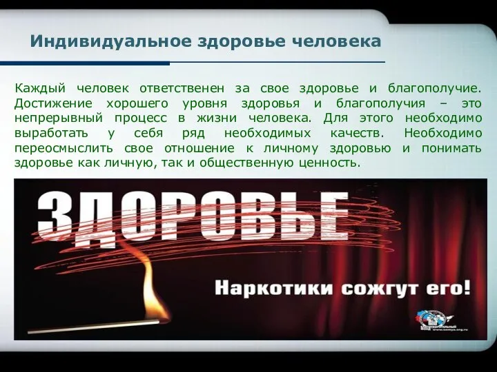 Каждый человек ответственен за свое здоровье и благополучие. Достижение хорошего уровня здоровья