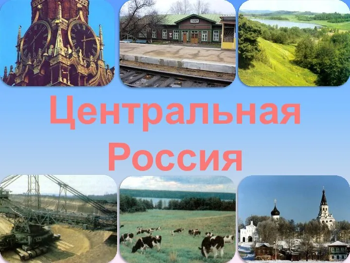 Центральная Россия