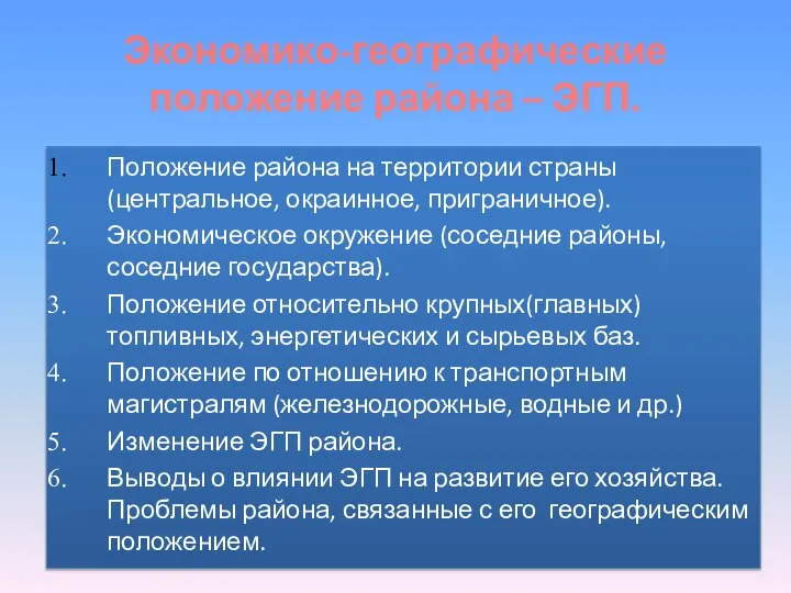 Экономико-географические положение района – ЭГП. Положение района на территории страны (центральное, окраинное,