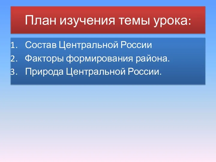 План изучения темы урока: Состав Центральной России Факторы формирования района. Природа Центральной России.