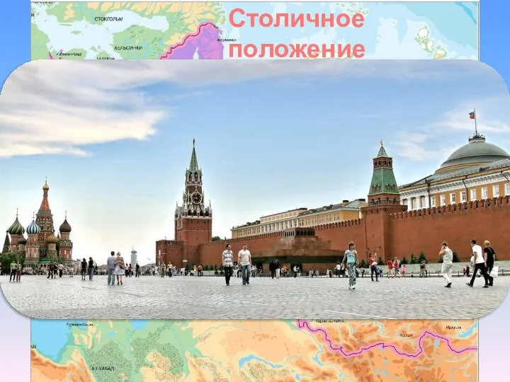 Столичное положение Москва