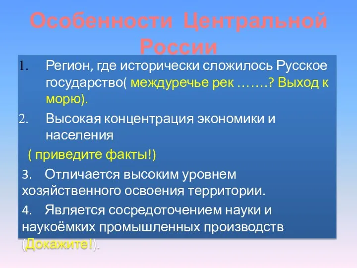 Особенности Центральной России Регион, где исторически сложилось Русское государство( междуречье рек …….?