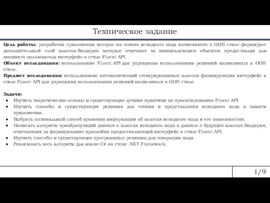 Техническое задание 1/9 Цель работы: разработка приложения которое на основе исходного кода