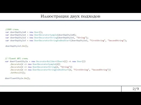 Иллюстрация двух подходов 2/9