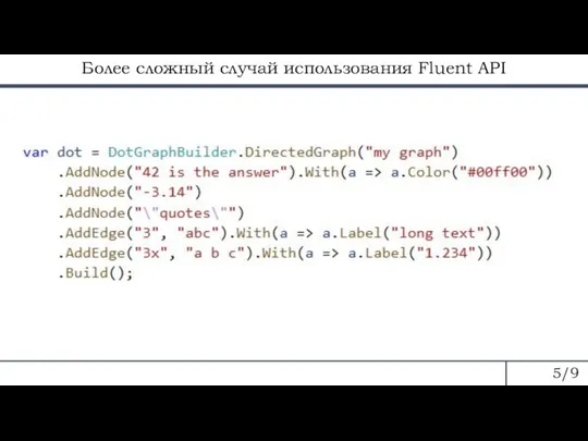 Более сложный случай использования Fluent API 5/9