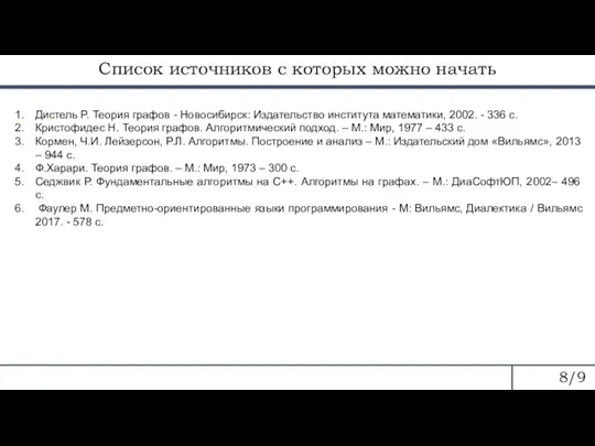 Список источников с которых можно начать 8/9 Дистель Р. Теория графов -