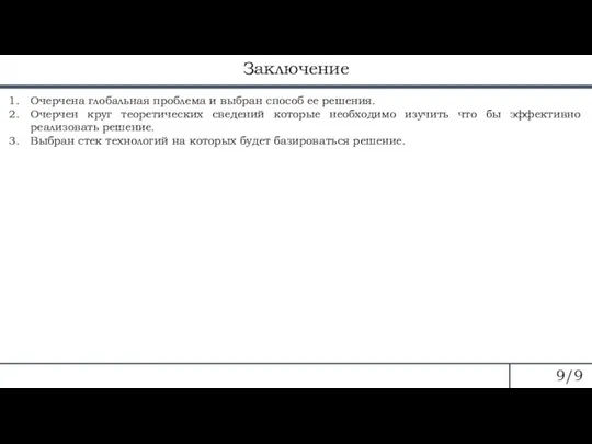 Заключение 9/9 Очерчена глобальная проблема и выбран способ ее решения. Очерчен круг