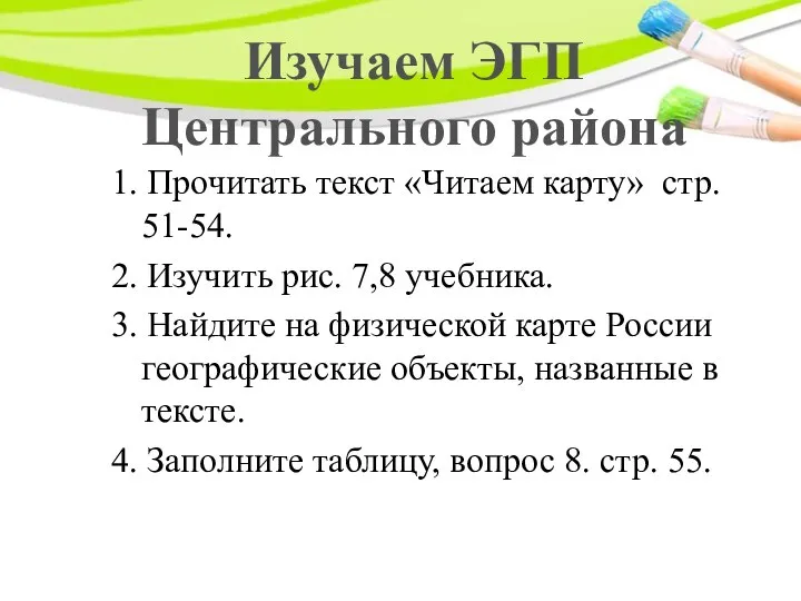 Изучаем ЭГП Центрального района 1. Прочитать текст «Читаем карту» стр. 51-54. 2.