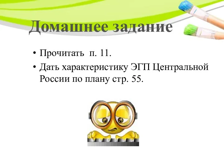 Домашнее задание Прочитать п. 11. Дать характеристику ЭГП Центральной России по плану стр. 55.