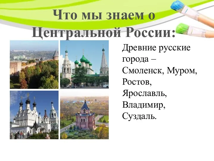 Что мы знаем о Центральной России: Древние русские города – Смоленск, Муром, Ростов, Ярославль, Владимир, Суздаль.