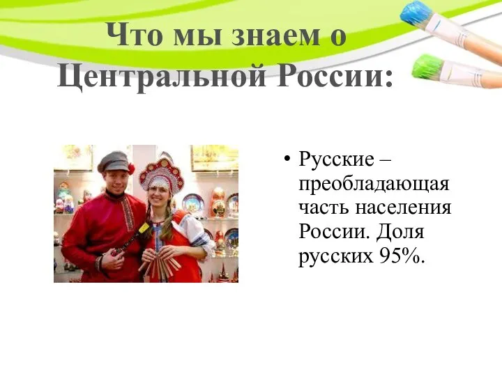 Что мы знаем о Центральной России: Русские – преобладающая часть населения России. Доля русских 95%.