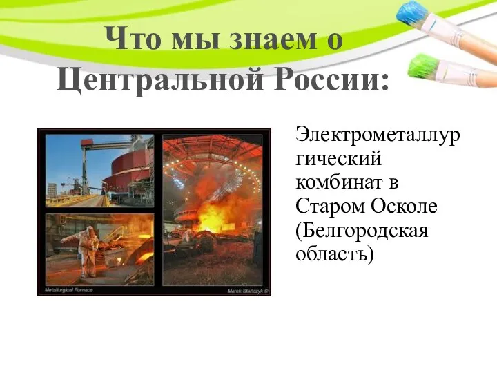 Что мы знаем о Центральной России: Электрометаллургический комбинат в Старом Осколе (Белгородская область)