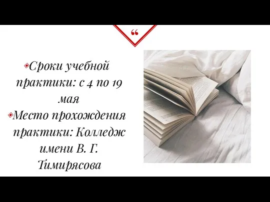 Сроки учебной практики: с 4 по 19 мая Место прохождения практики: Колледж имени В. Г. Тимирясова