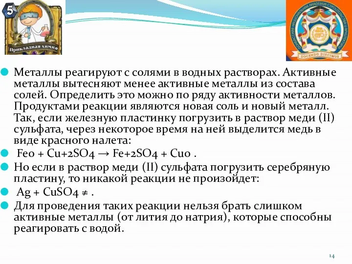 Металлы реагируют с солями в водных растворах. Активные металлы вытесняют менее активные