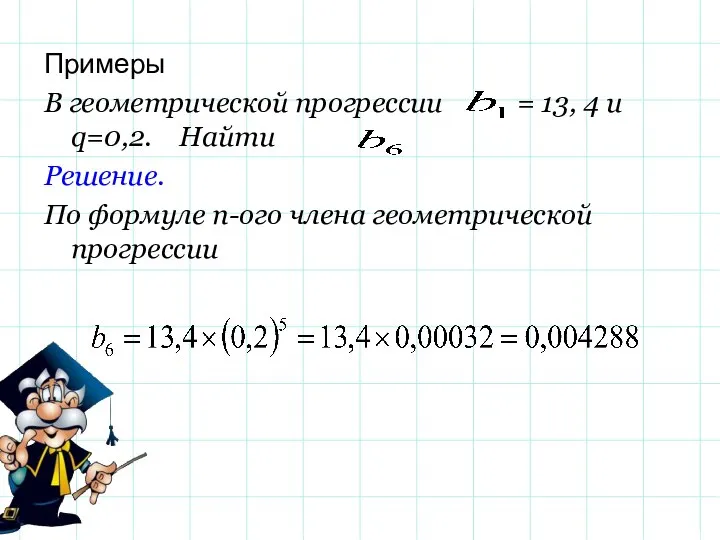 Примеры В геометрической прогрессии = 13, 4 и q=0,2. Найти Решение. По