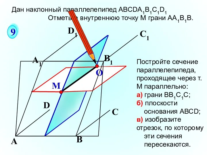 О 9 Постройте сечение параллелепипеда, проходящее через т.М параллельно: а) грани ВВ1С1С;