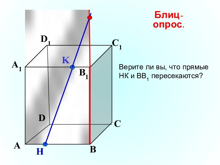 K А В С D А1 D1 С1 B1 H Блиц-опрос. Верите