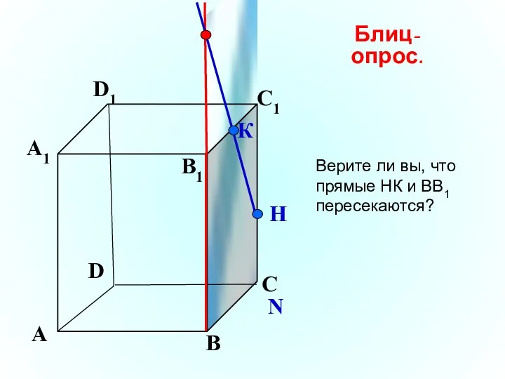 А В С D А1 D1 С1 B1 N К Н Блиц-опрос.