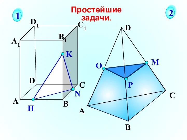 А В С D А1 D1 С1 B1 N H K Простейшие задачи. 1 2