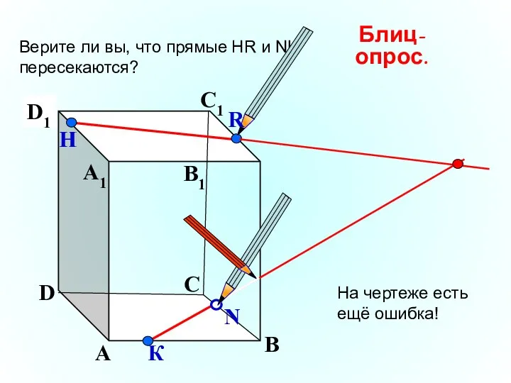 А В С D А1 D1 С1 B1 Верите ли вы, что