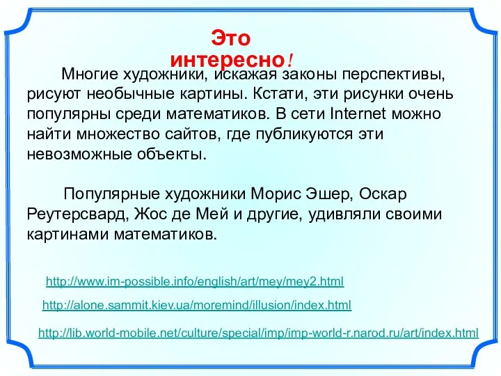 Многие художники, искажая законы перспективы, рисуют необычные картины. Кстати, эти рисунки очень