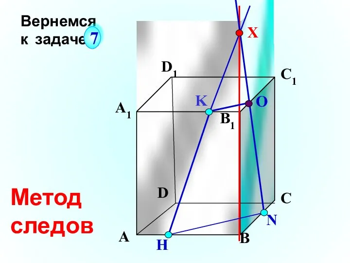 K А В С D А1 D1 С1 N H О Вернемся