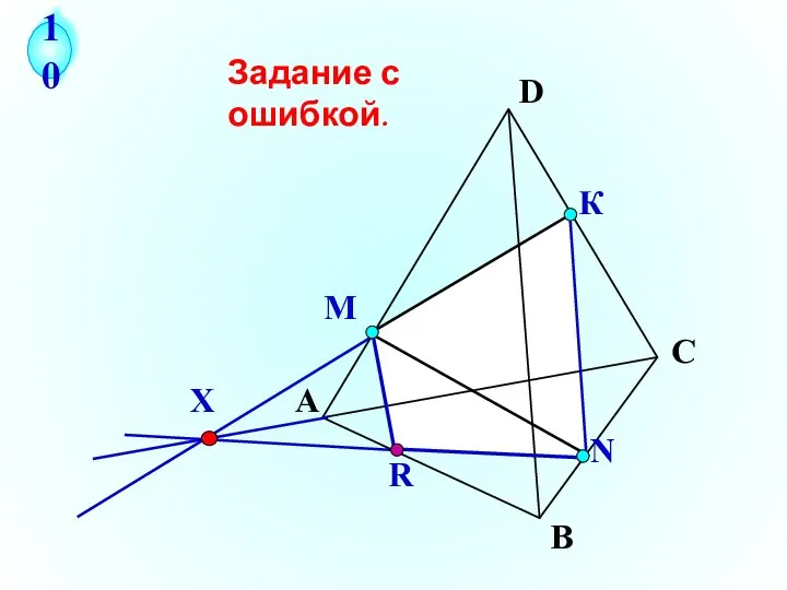 Задание с ошибкой. К М N А В С D R X 10