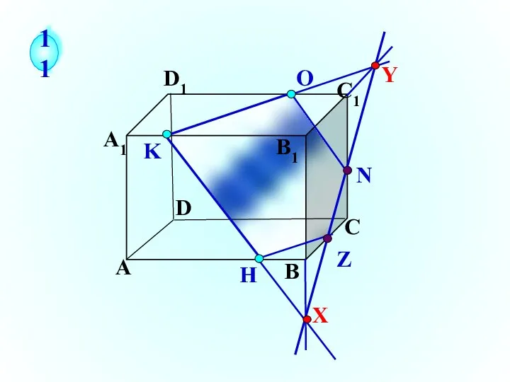 K А В С D А1 D1 С1 B1 N H О Z 11 Y X