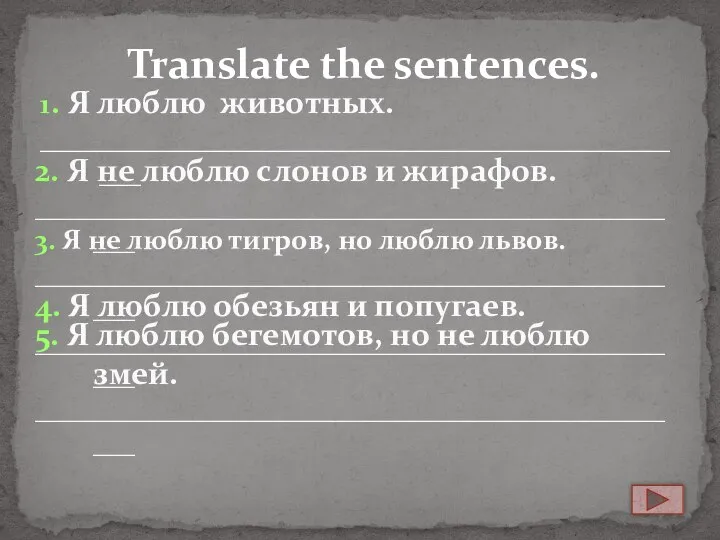 Translate the sentences. 1. Я люблю животных. ________________________________________________ 2. Я не люблю