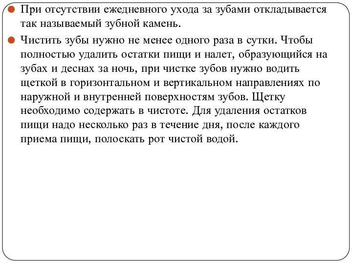 При отсутствии ежедневного ухода за зубами откладывается так называемый зубной камень. Чистить