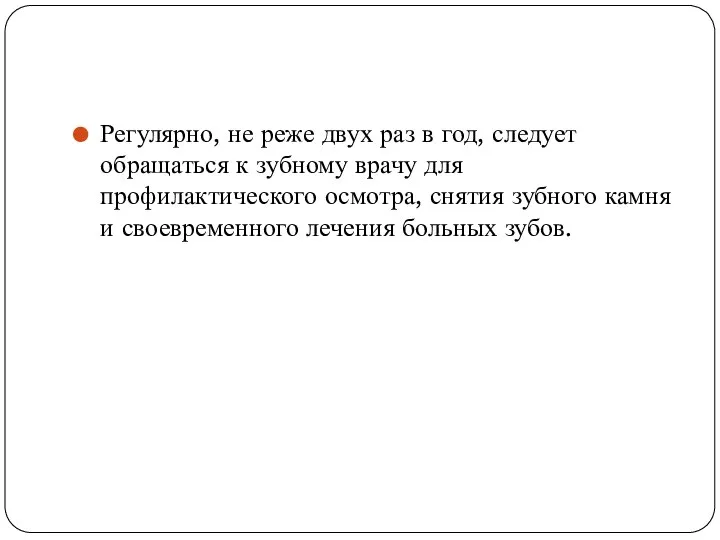 Регулярно, не реже двух раз в год, следует обращаться к зубному врачу