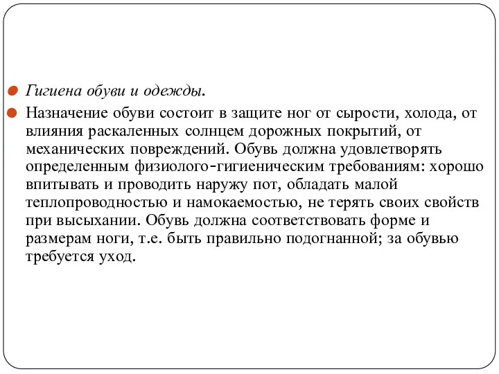 Гигиена обуви и одежды. Назначение обуви состоит в защите ног от сырости,