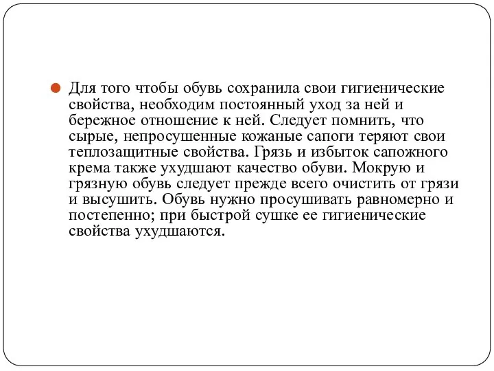 Для того чтобы обувь сохранила свои гигиенические свойства, необходим постоянный уход за