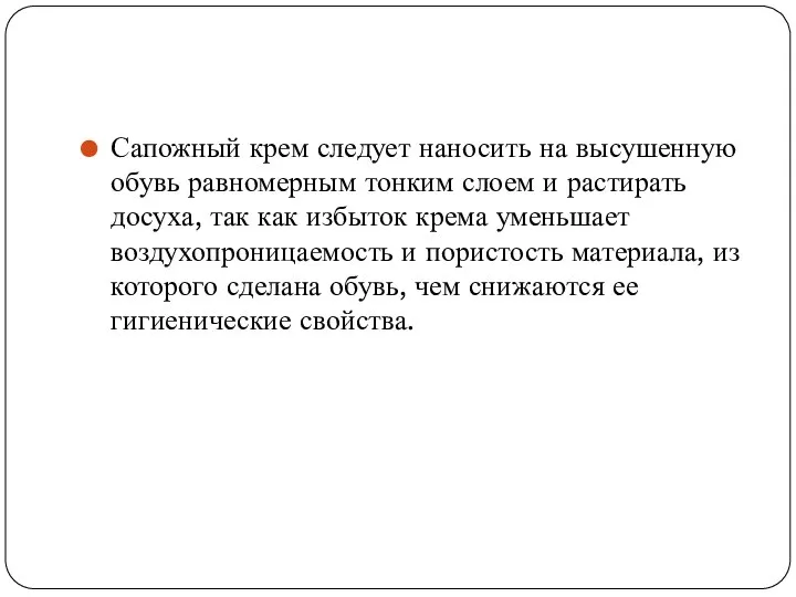 Сапожный крем следует наносить на высушенную обувь равномерным тонким слоем и растирать