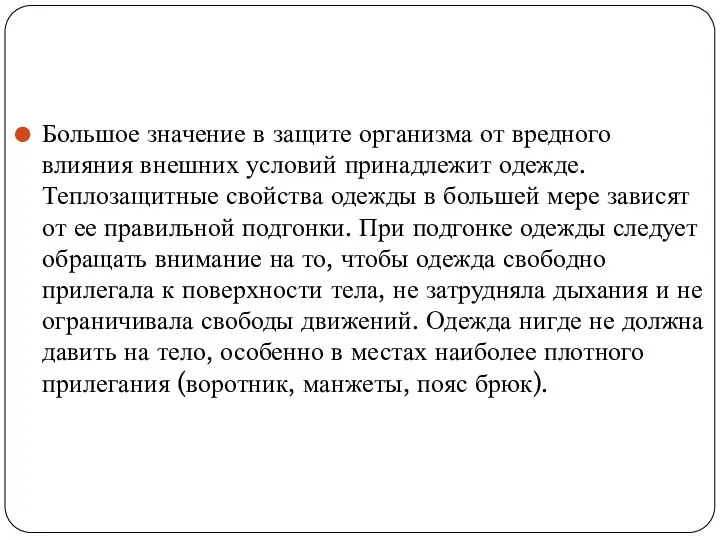 Большое значение в защите организма от вредного влияния внешних условий принадлежит одежде.