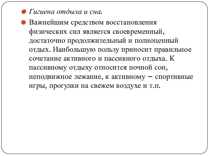 Гигиена отдыха и сна. Важнейшим средством восстановления физических сил является своевременный, достаточно