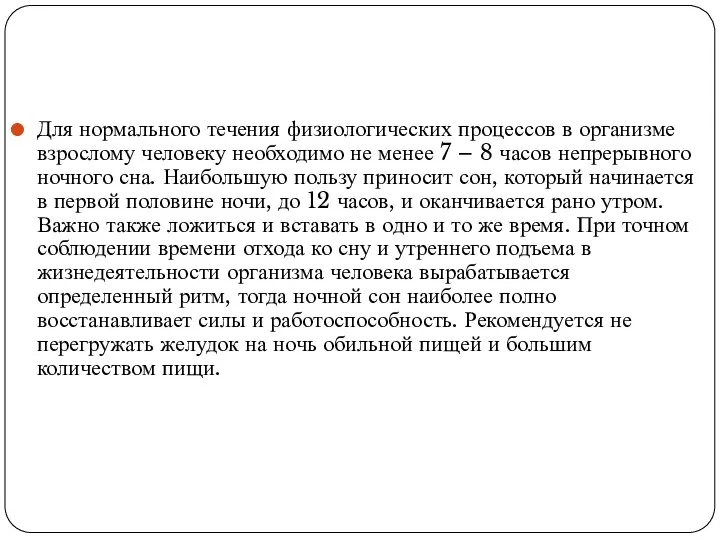 Для нормального течения физиологических процессов в организме взрослому человеку необходимо не менее