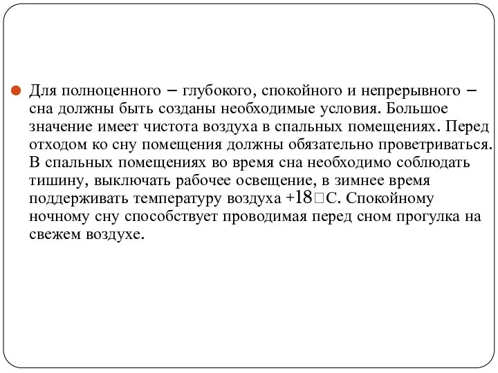 Для полноценного – глубокого, спокойного и непрерывного – сна должны быть созданы