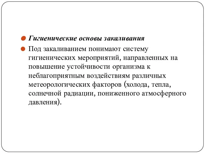 Гигиенические основы закаливания Под закаливанием понимают систему гигиенических мероприятий, направленных на повышение