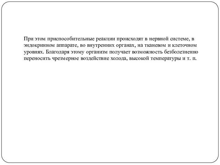 При этом приспособительные реакции происходят в нервной системе, в эндокринном аппарате, во