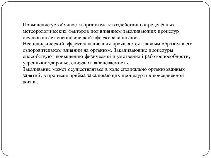 Повышение устойчивости организма к воздействию определённых метеорологических факторов под влиянием закаливающих процедур