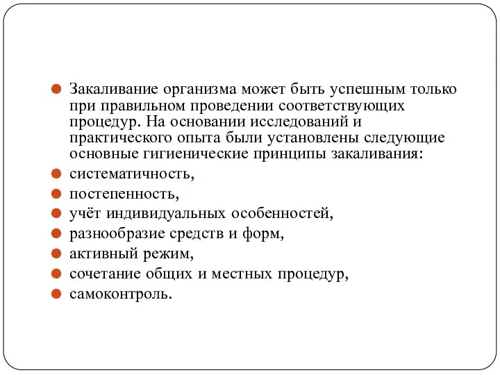 Закаливание организма может быть успешным только при правильном проведении соответствующих процедур. На