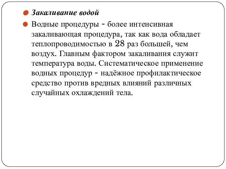 Закаливание водой Водные процедуры - более интенсивная закаливающая процедура, так как вода